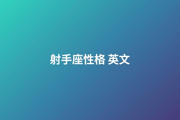 射手座性格 英文-第1張-星座運勢-玄機派